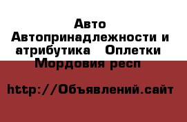 Авто Автопринадлежности и атрибутика - Оплетки. Мордовия респ.